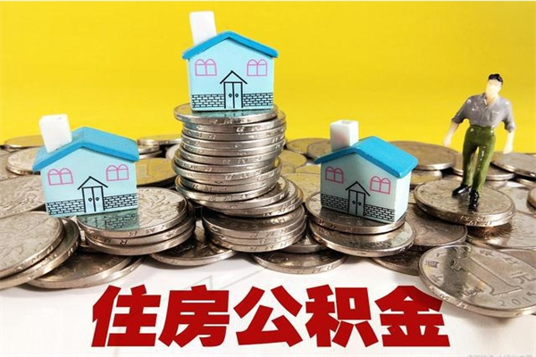 邹城离职公积金多久可以取钱（离职住房公积金多久可以取）