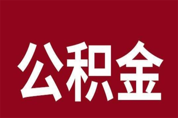 邹城怎样取个人公积金（怎么提取市公积金）