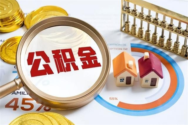 邹城离职后怎么提出公积金（离职后怎么提取住房公积金的钱）