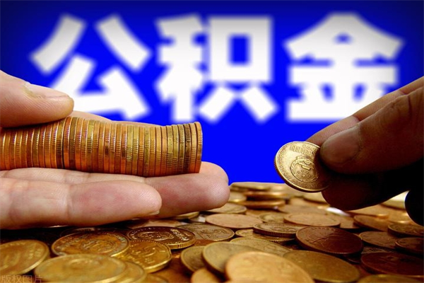 邹城公积金取的条件（2021年公积金提取需要什么手续）