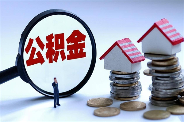 邹城离职后可以提住房公积金吗（离职以后可以提取住房公积金吗）