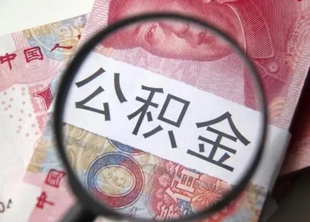 邹城拆迁取公积金（拆迁房怎么拿公积金）