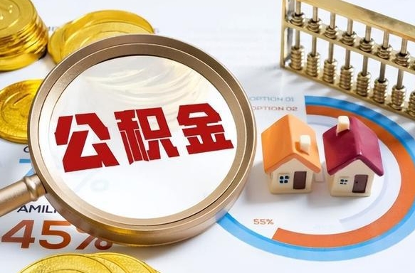 邹城离职后可以提住房公积金吗（离职以后可以提取住房公积金吗）