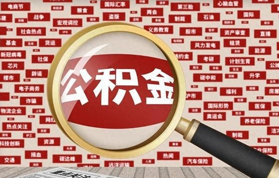 邹城被辞退住房公积金如何领取（被辞退后公积金怎么全额提取）