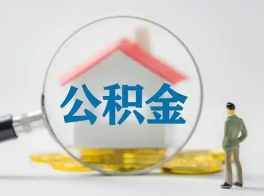 邹城公积金可以提（住房公积金可以提现吗2020）